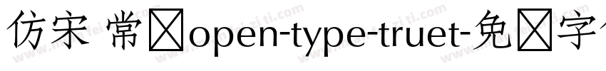 仿宋 常规open-type-truet字体转换